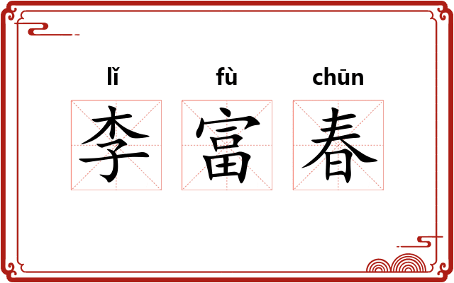 李富春