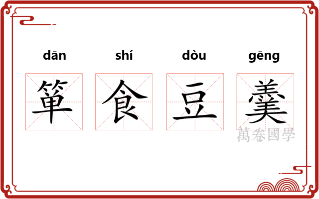 箪食豆羹