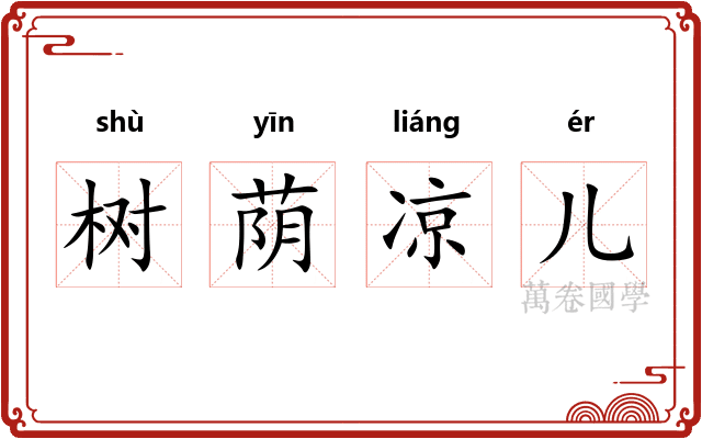 树荫凉儿