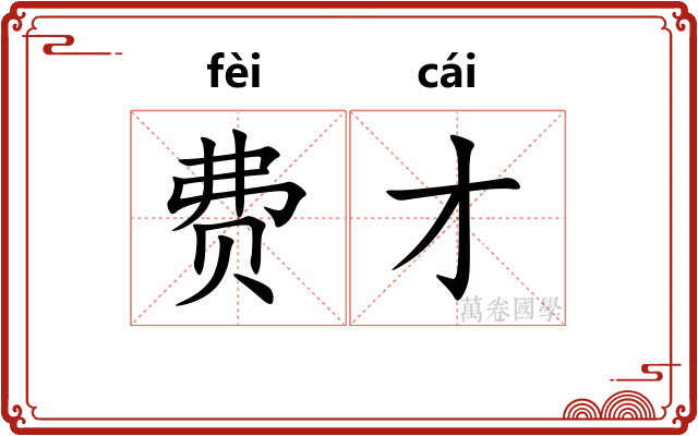费才