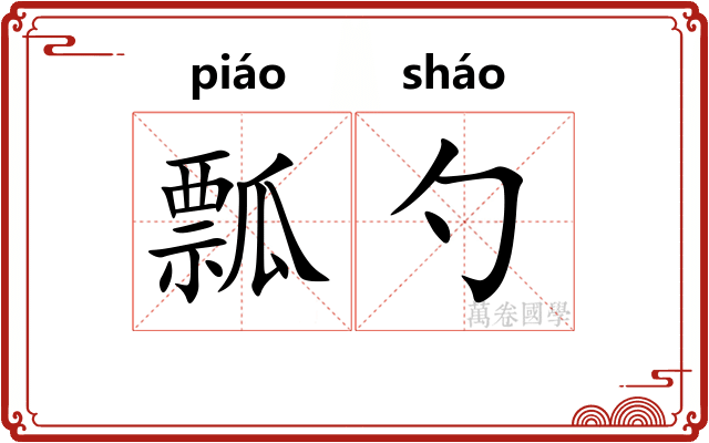 瓢勺