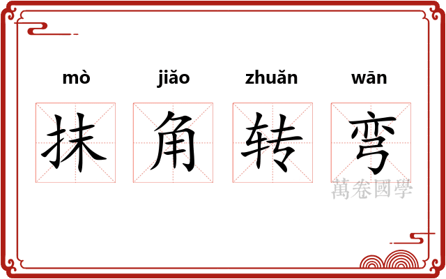 抹角转弯
