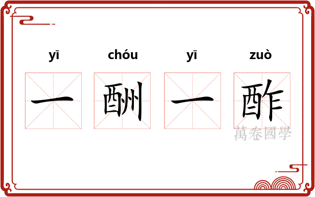 一酬一酢