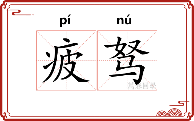疲驽