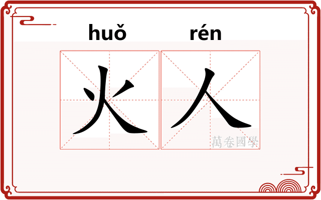 火人