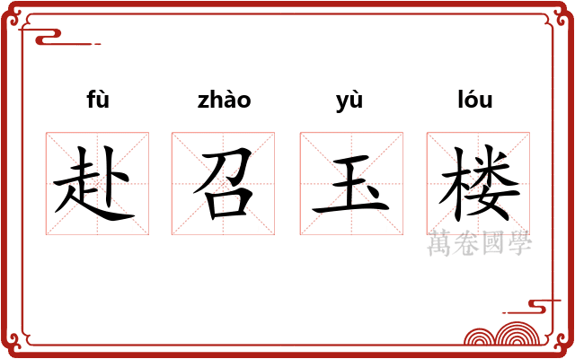 赴召玉楼