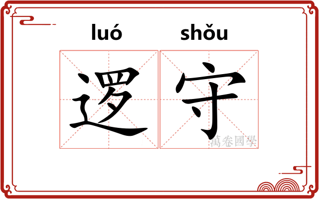 逻守