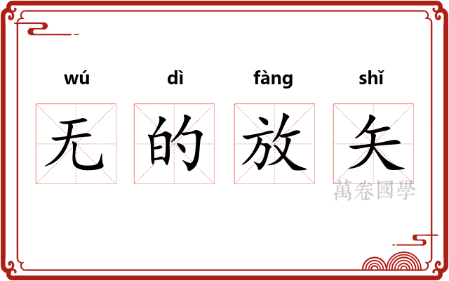 无的放矢 无的放矢
