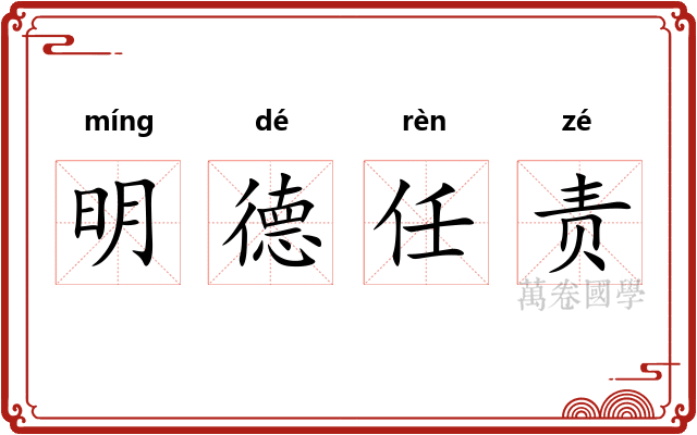 明德任责