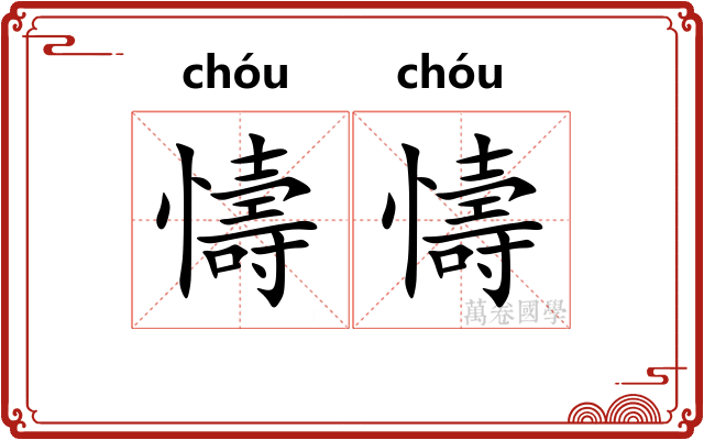 懤懤