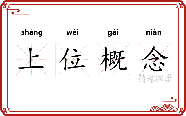上位概念