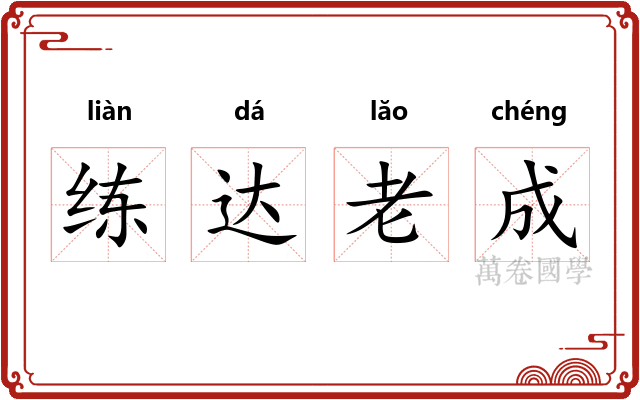 练达老成