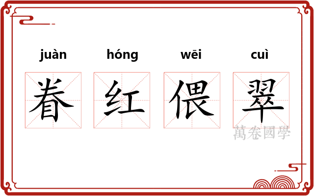 眷红偎翠