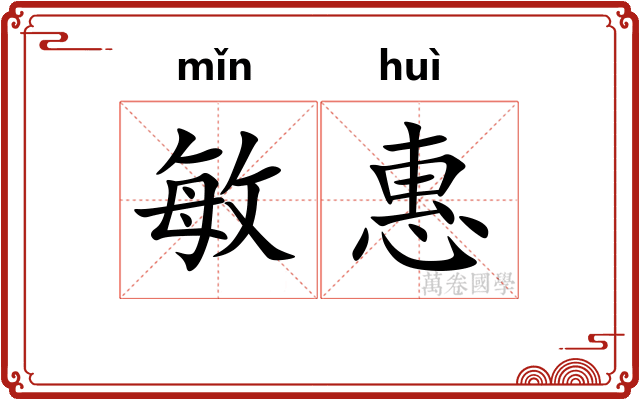 敏惠