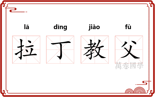 拉丁教父 拉丁教父