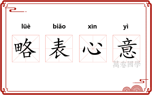 略表心意