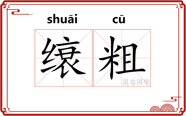 缞粗