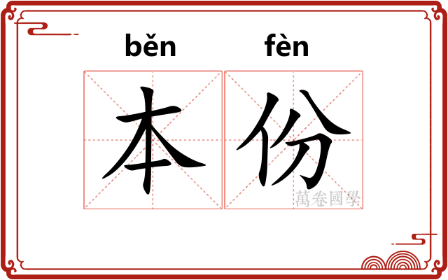 本份