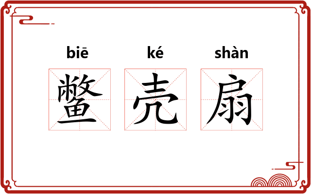 鳖壳扇