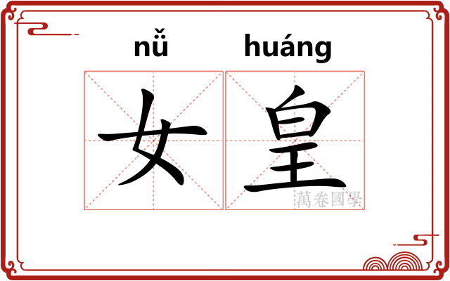 女皇