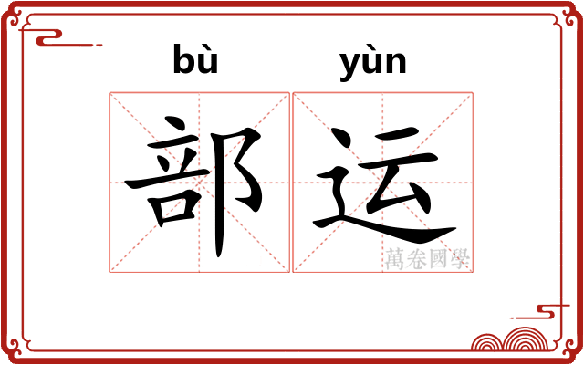 部运