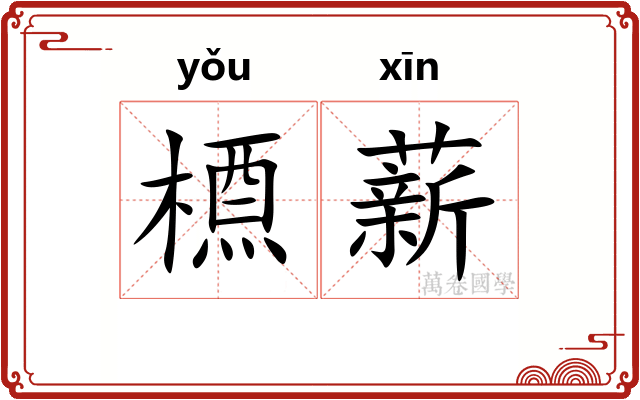 槱薪