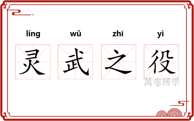 灵武之役 灵武之役