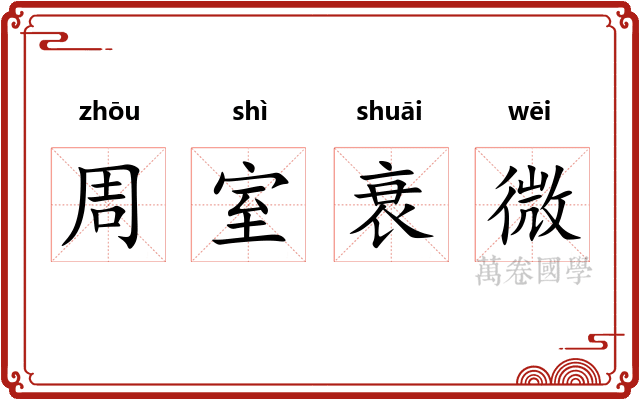 周室衰微 周室衰微