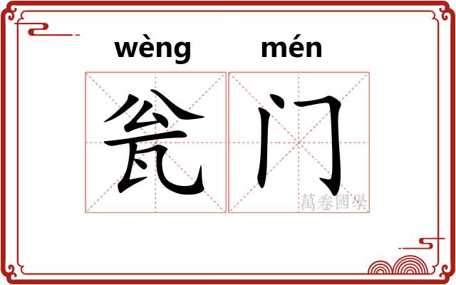 瓮门