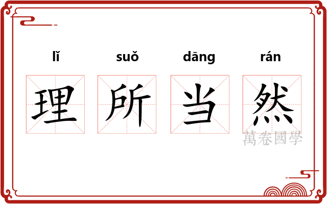 理所当然 理所当然