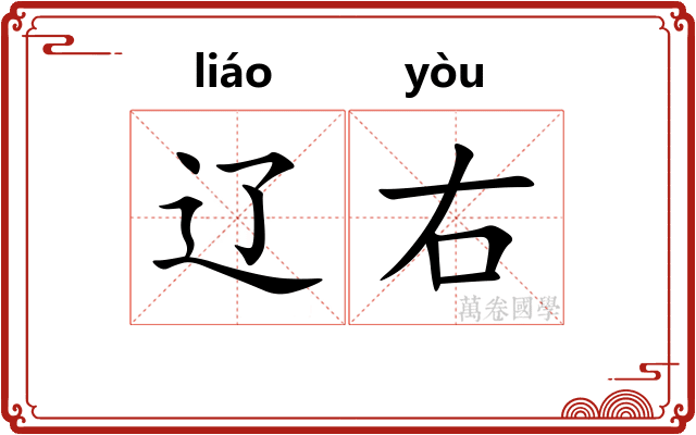 辽右