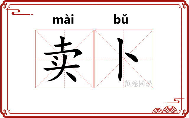 卖卜