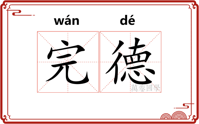 完德