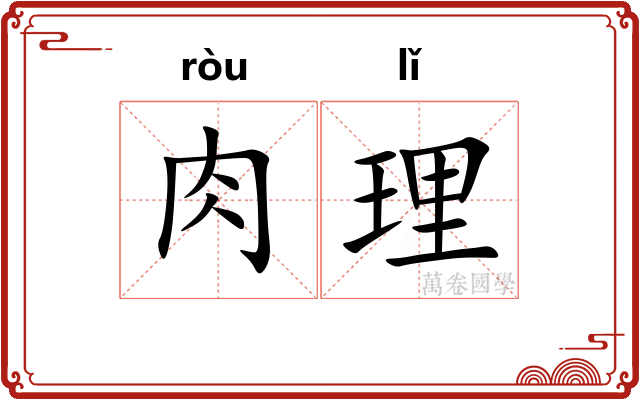 肉理 肉理