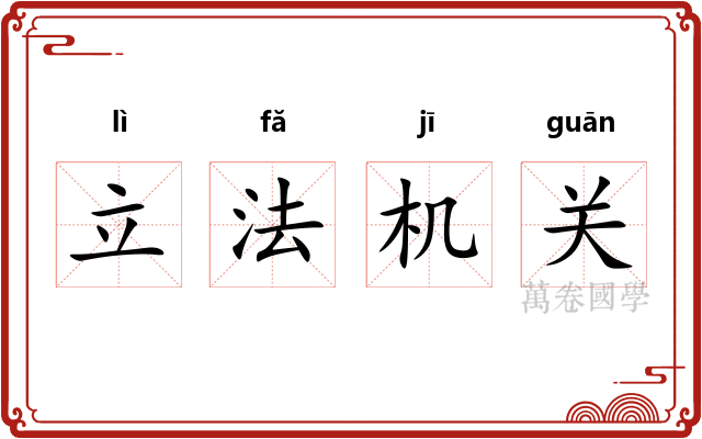立法机关