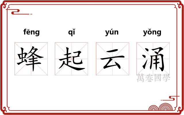 蜂起云涌