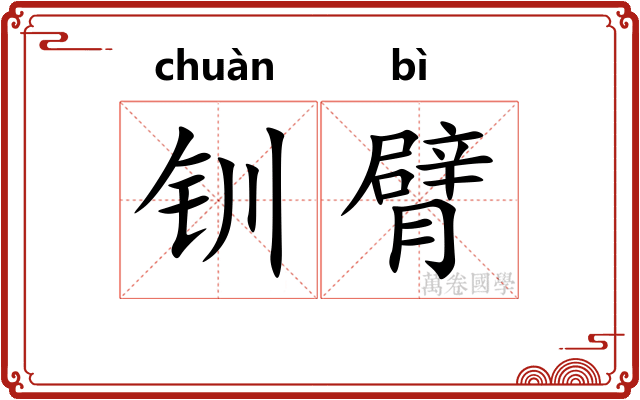 钏臂
