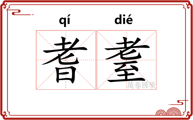 耆耋