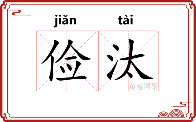 俭汰