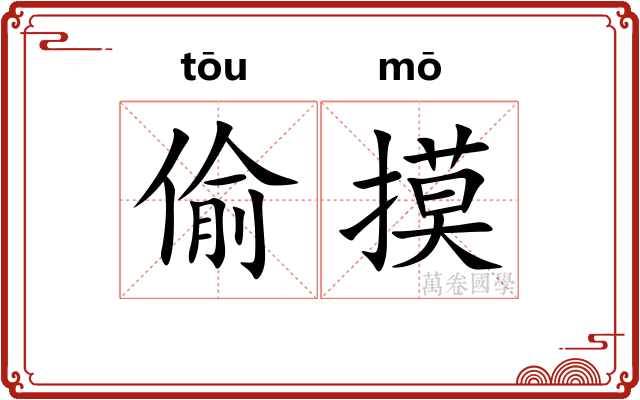偷摸