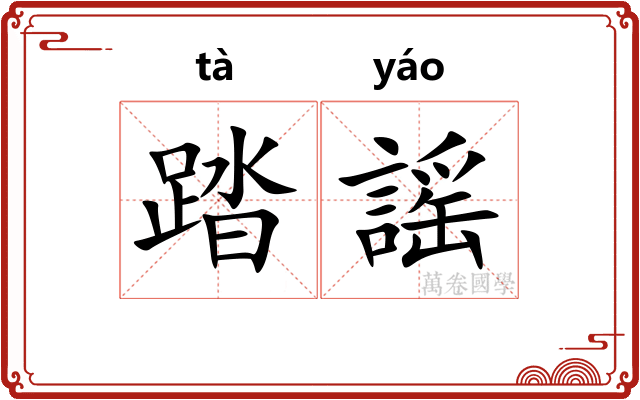 踏謡