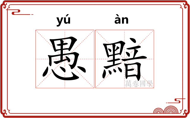 愚黯