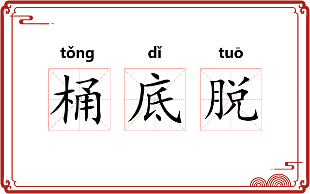桶底脱