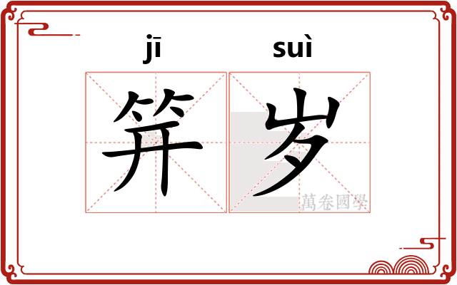 笄岁