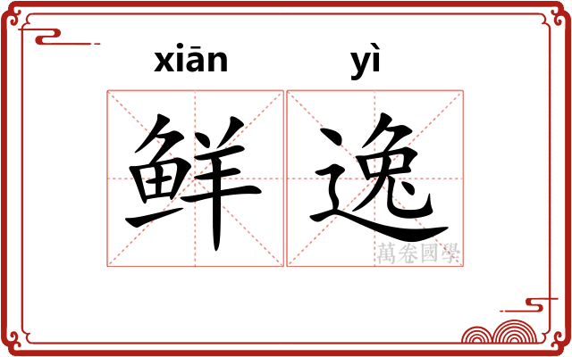 鲜逸