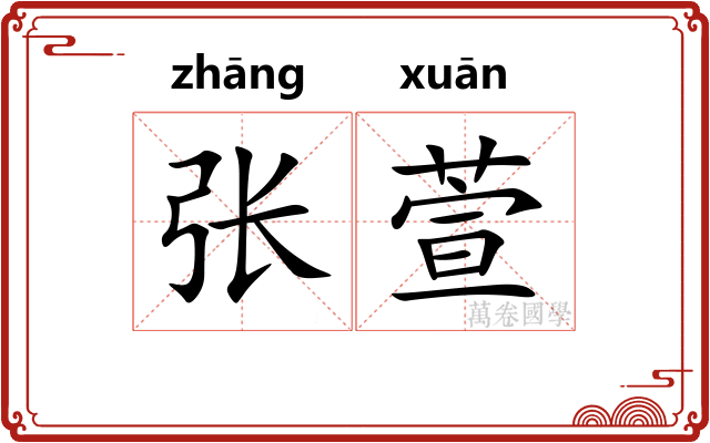 张萱