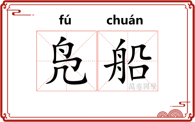 凫船