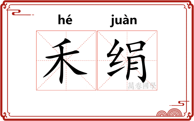 禾绢