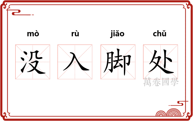 没入脚处