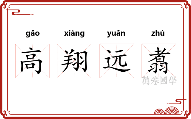高翔远翥